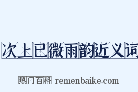 次上已微雨韵近义词是什么意思的图片